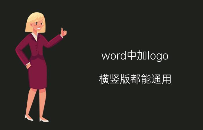 word中加logo 横竖版都能通用 word如何添加引用符号？